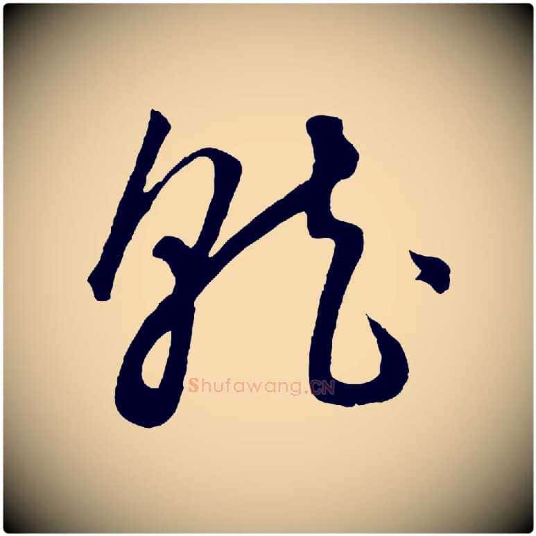 就毛笔行楷写法,摘自元代饶介梓人传