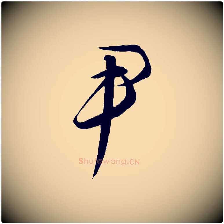 尹毛笔行楷写法,摘自元代饶介梓人传