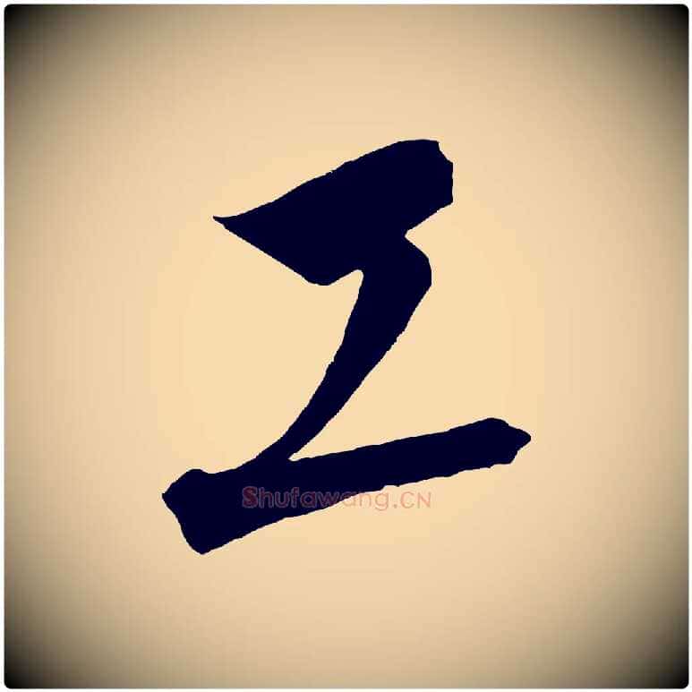 工毛笔行楷写法,摘自元代饶介梓人传