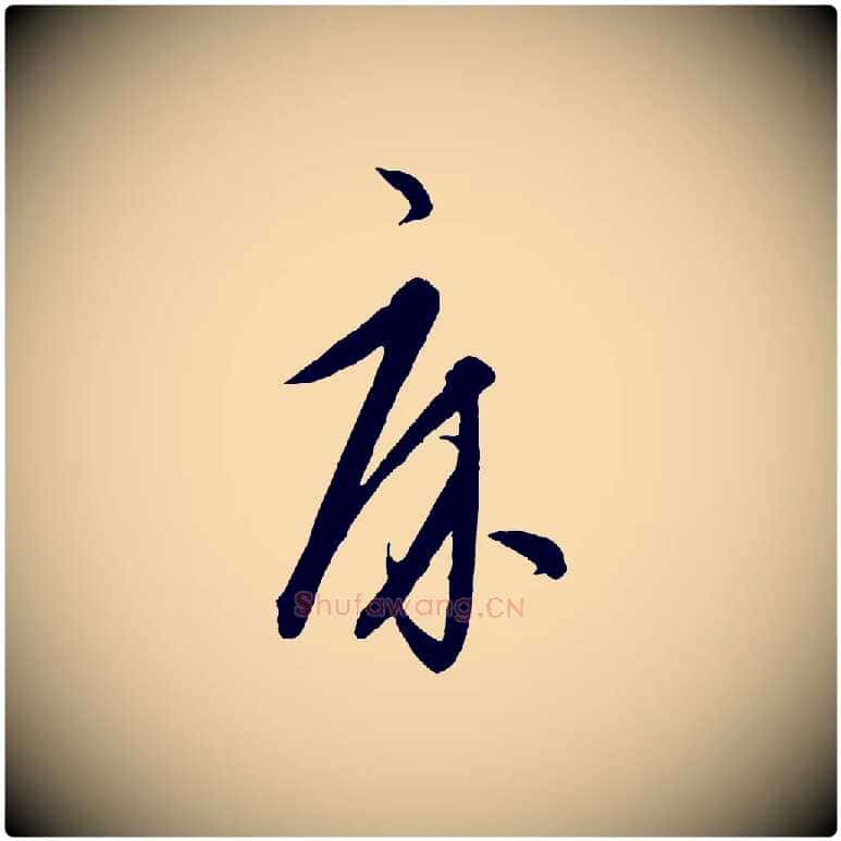 床毛笔行楷写法,摘自元代饶介梓人传