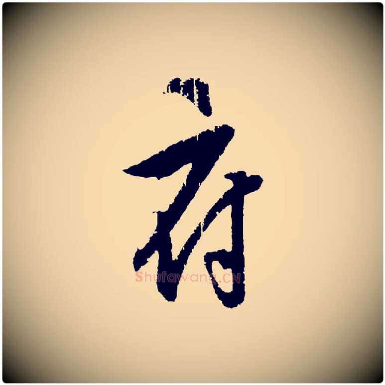 府毛笔行楷写法,摘自元代饶介梓人传