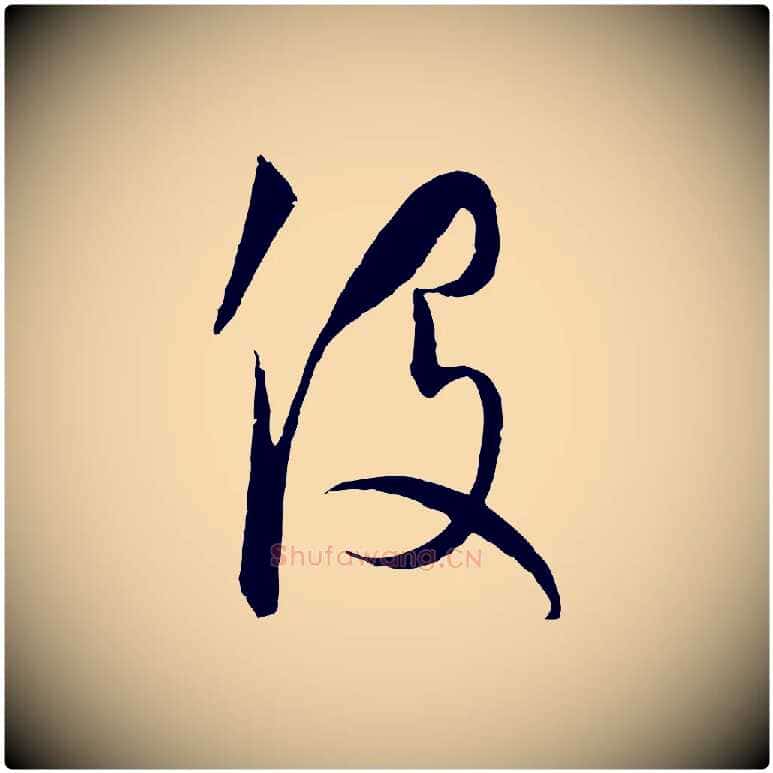 役毛笔行楷写法,摘自元代饶介梓人传