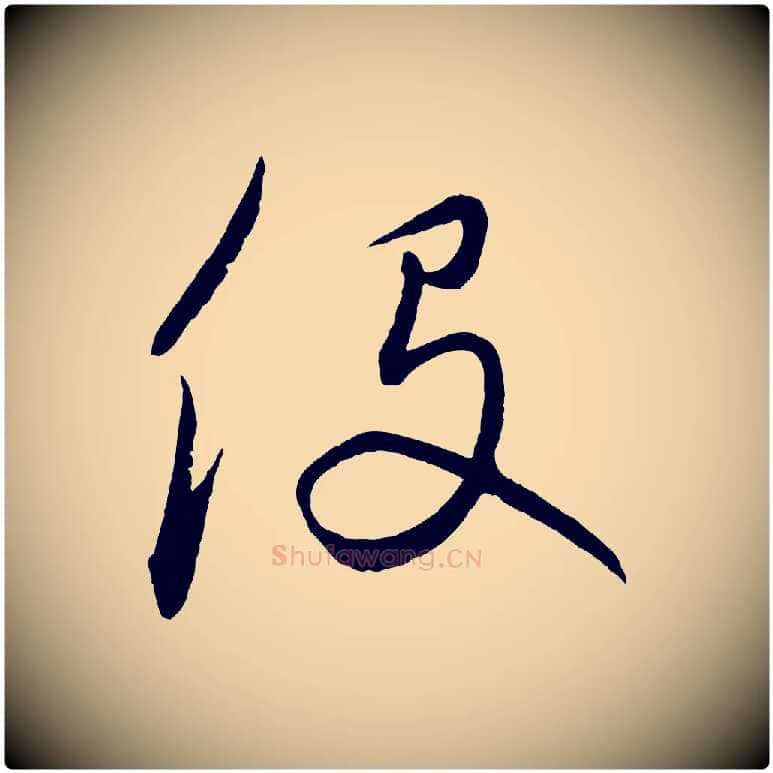 役毛笔行楷写法,摘自元代饶介梓人传