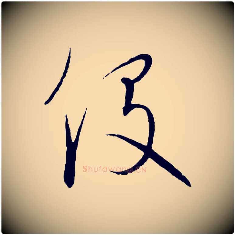役毛笔行楷写法,摘自元代饶介梓人传