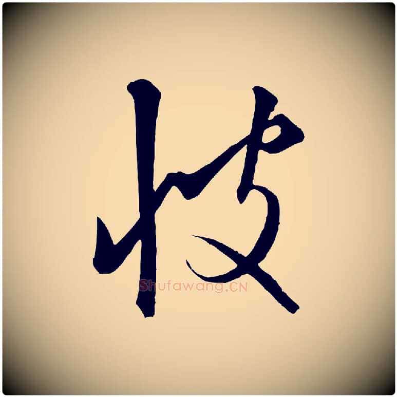 彼毛笔行楷写法,摘自元代饶介梓人传