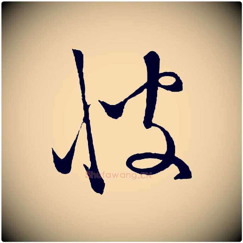 彼毛笔行楷写法,摘自元代饶介梓人传
