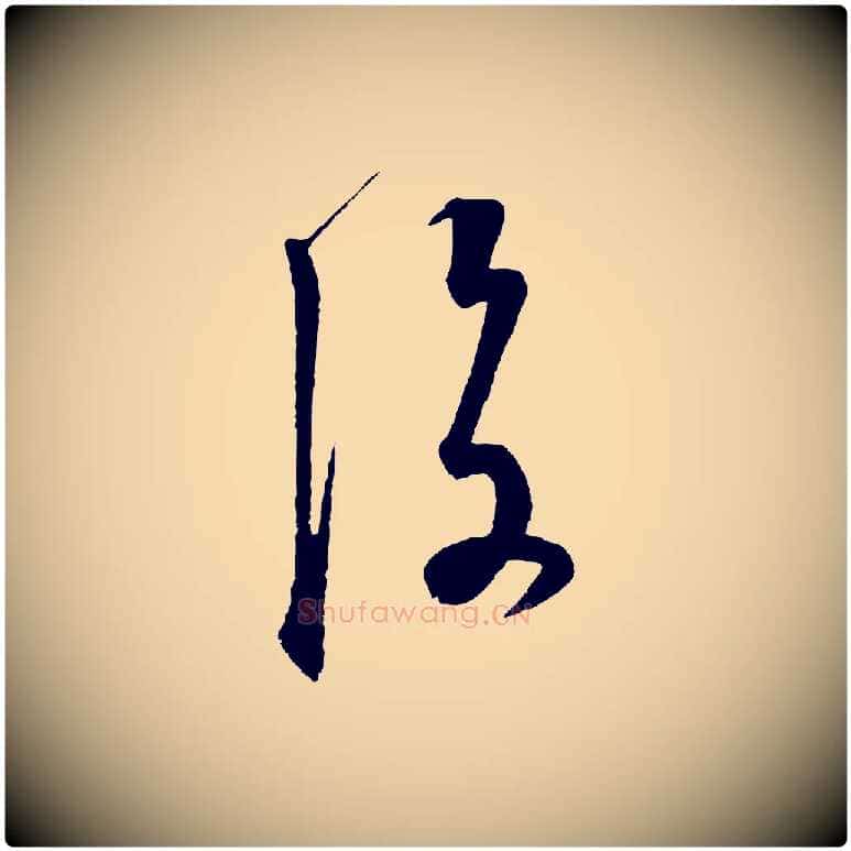 後毛笔行楷写法,摘自元代饶介梓人传