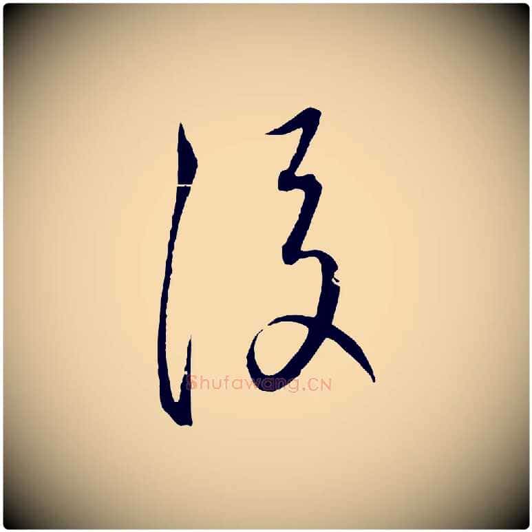 後毛笔行楷写法,摘自元代饶介梓人传