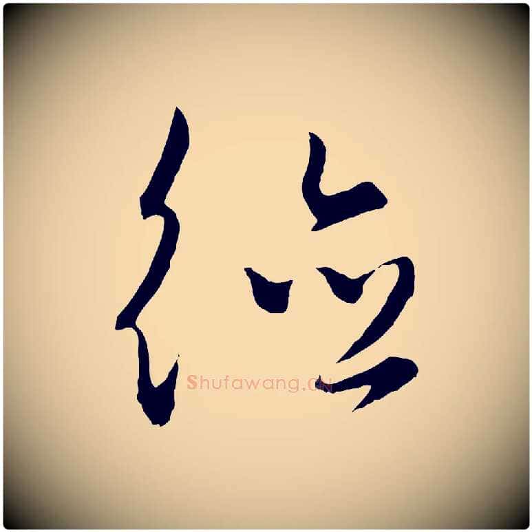 德毛笔行楷写法,摘自元代饶介梓人传