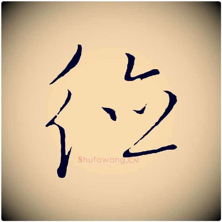 德毛笔行楷写法,摘自元代饶介梓人传