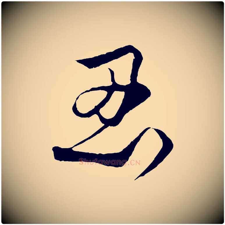忍毛笔行楷写法,摘自元代饶介梓人传