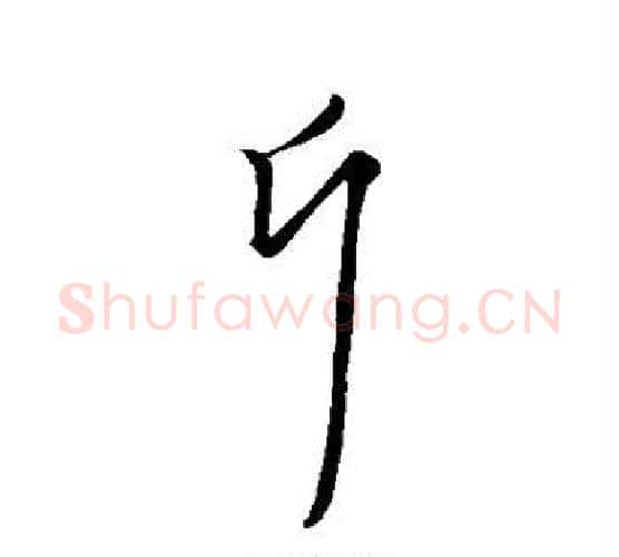 斤字管道升毛笔行书书法写法,摘自管道升毛笔行书书法作品