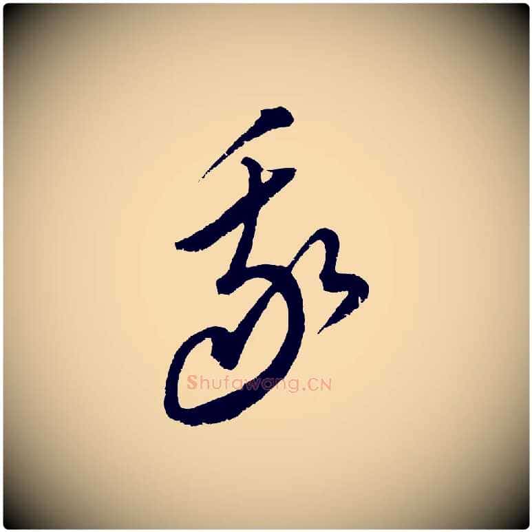 我毛笔行楷写法,摘自元代饶介梓人传