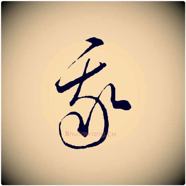 我毛笔行楷写法,摘自元代饶介梓人传