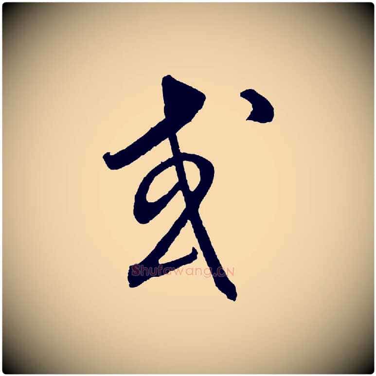 或毛笔行楷写法,摘自元代饶介梓人传