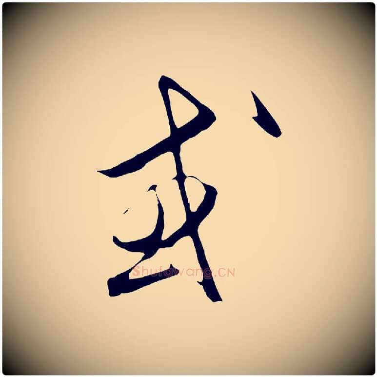或毛笔行楷写法,摘自元代饶介梓人传