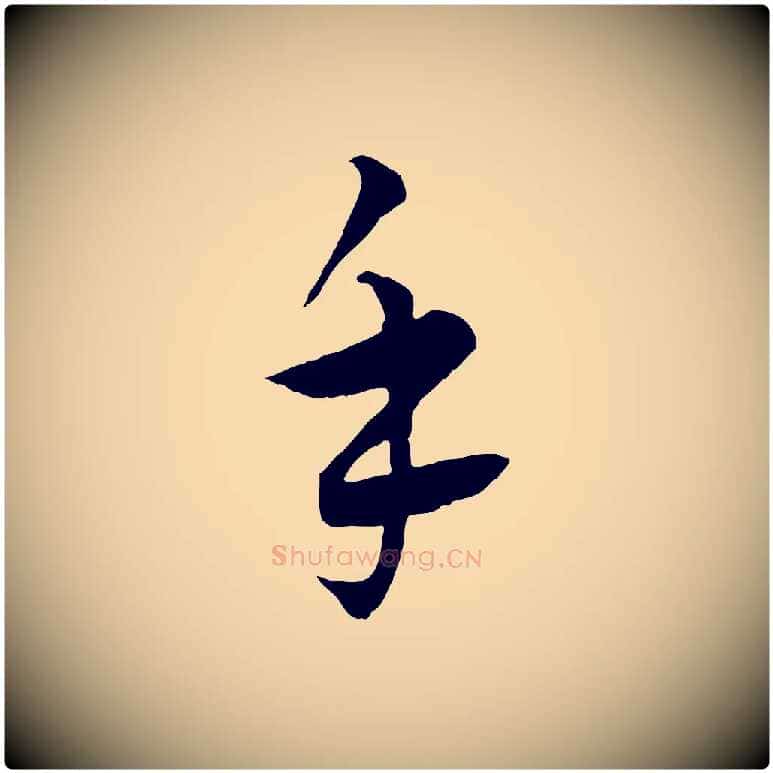 手毛笔行楷写法,摘自元代饶介梓人传