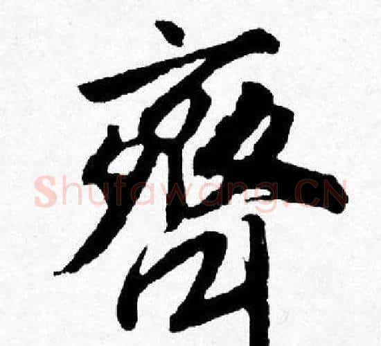 齊字唐寅毛笔行书书法写法,摘自唐寅毛笔行书书法作品