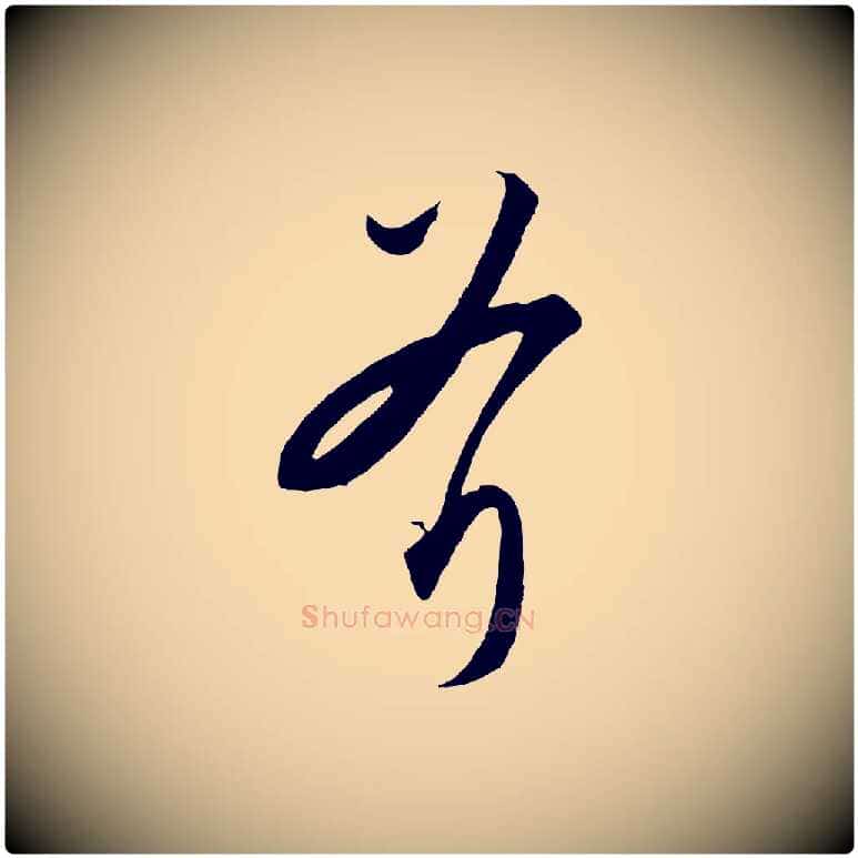 斧毛笔行楷写法,摘自元代饶介梓人传