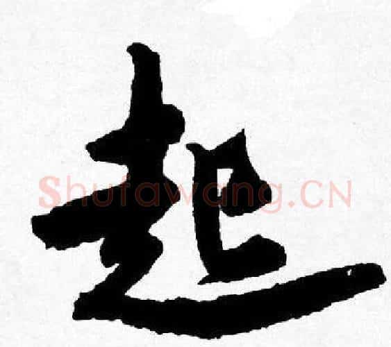 起字唐寅毛笔行书书法写法,摘自唐寅毛笔行书书法作品