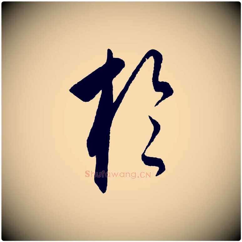 於毛笔行楷写法,摘自元代饶介梓人传