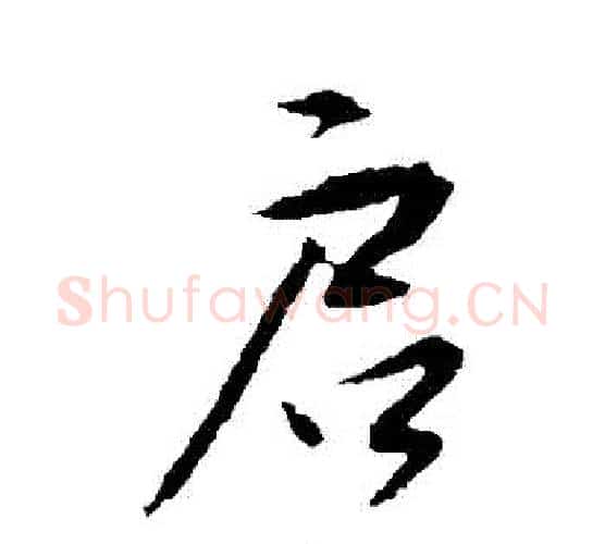 啓字唐寅毛笔行书书法写法,摘自唐寅毛笔行书书法作品