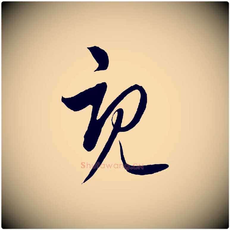 既毛笔行楷写法,摘自元代饶介梓人传