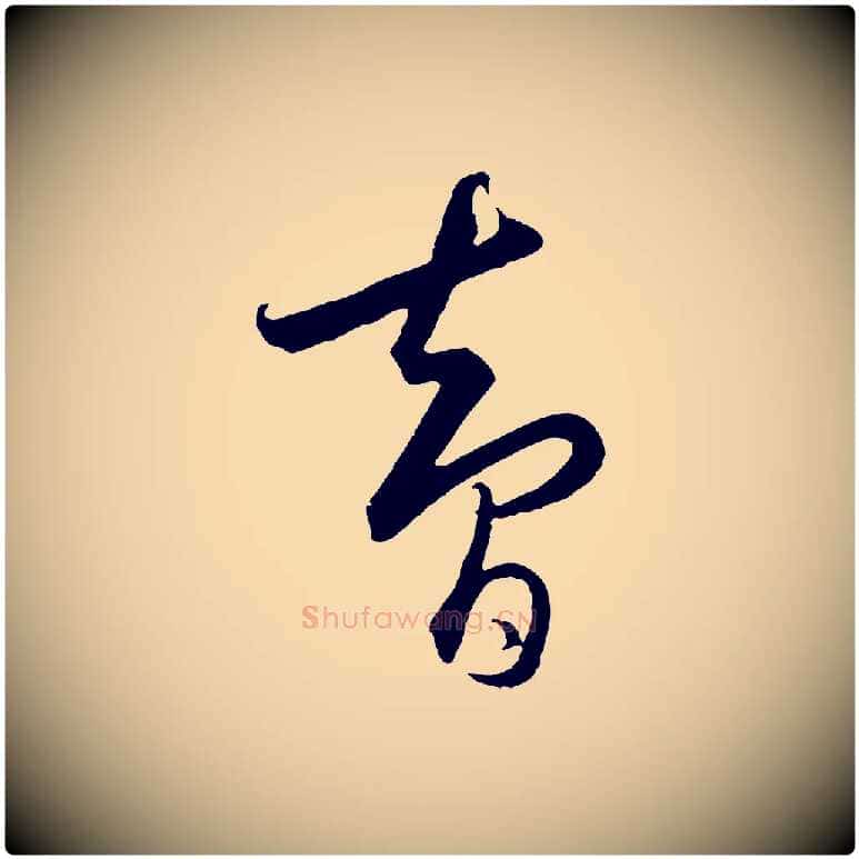 智毛笔行楷写法,摘自元代饶介梓人传