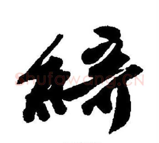 绮字唐寅毛笔行书书法写法,摘自唐寅毛笔行书书法作品