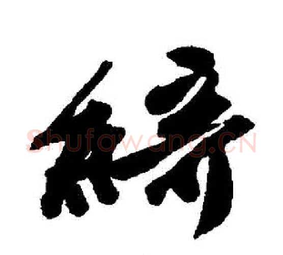 綺字唐寅毛笔行书书法写法,摘自唐寅毛笔行书书法作品