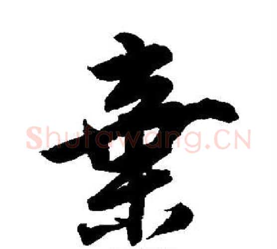 弃字唐寅毛笔行书书法写法,摘自唐寅毛笔行书书法作品