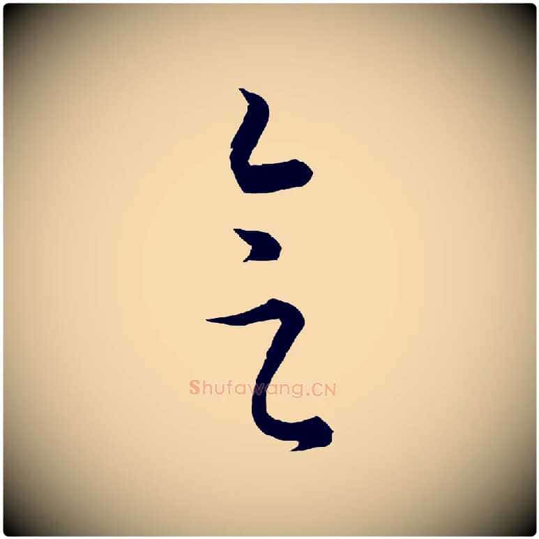 會毛笔行楷写法,摘自元代饶介梓人传