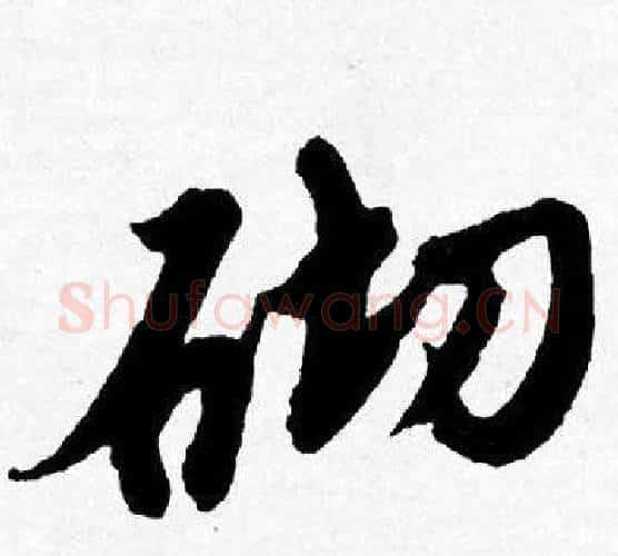 砌字唐寅毛笔行书书法写法,摘自唐寅毛笔行书书法作品