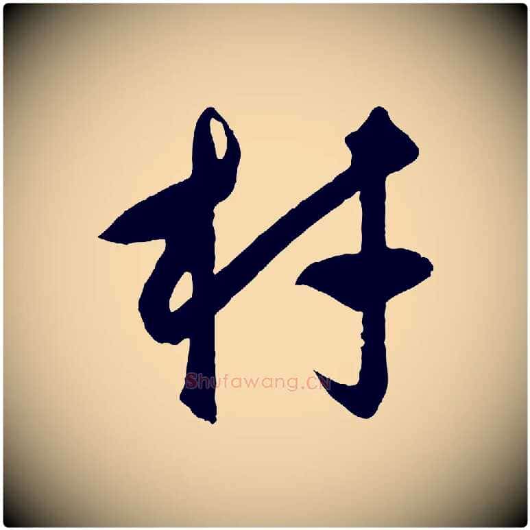材毛笔行楷写法,摘自元代饶介梓人传