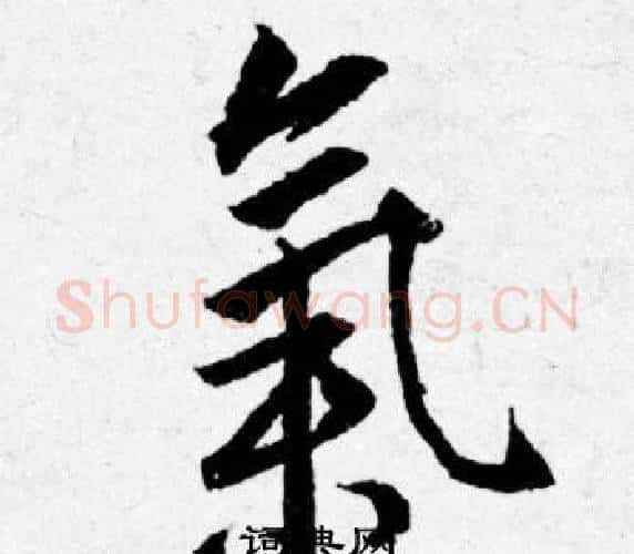 氣字唐寅毛笔行书书法写法,摘自唐寅毛笔行书书法作品