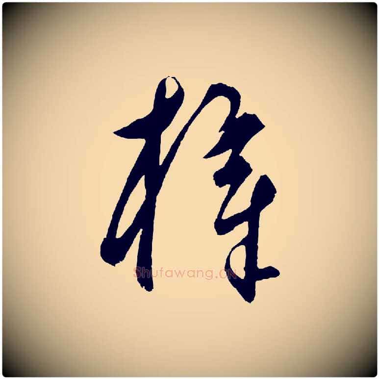 梓毛笔行楷写法,摘自元代饶介梓人传