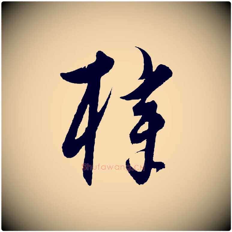 梓毛笔行楷写法,摘自元代饶介梓人传