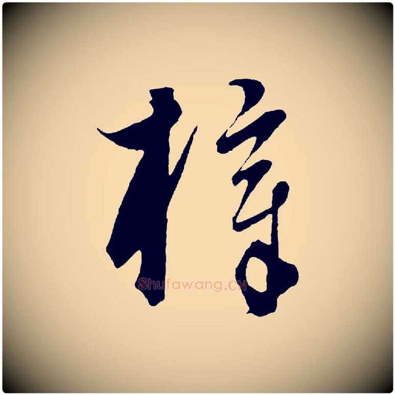 梓毛笔行楷写法,摘自元代饶介梓人传