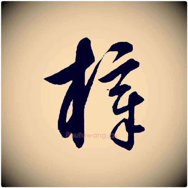 梓毛笔行楷写法,摘自元代饶介梓人传
