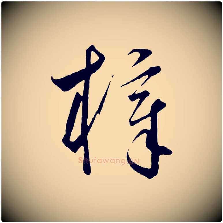 梓毛笔行楷写法,摘自元代饶介梓人传