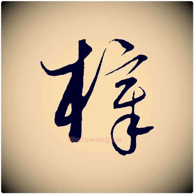 梓毛笔行楷写法,摘自元代饶介梓人传