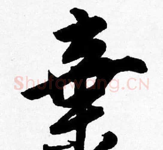 棄字唐寅毛笔行书书法写法,摘自唐寅毛笔行书书法作品