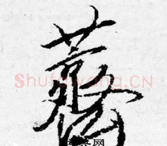 薺字唐寅毛笔行书书法写法,摘自唐寅毛笔行书书法作品