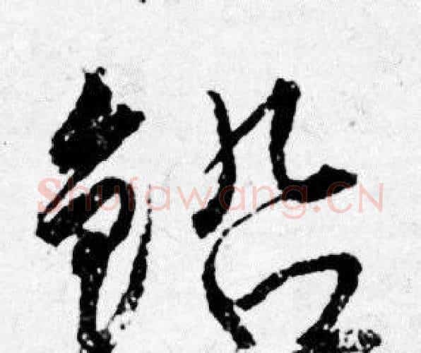 铅字唐寅毛笔行书书法写法,摘自唐寅毛笔行书书法作品