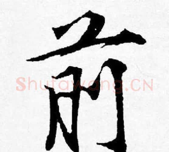 前字唐寅毛笔行书书法写法,摘自唐寅毛笔行书书法作品