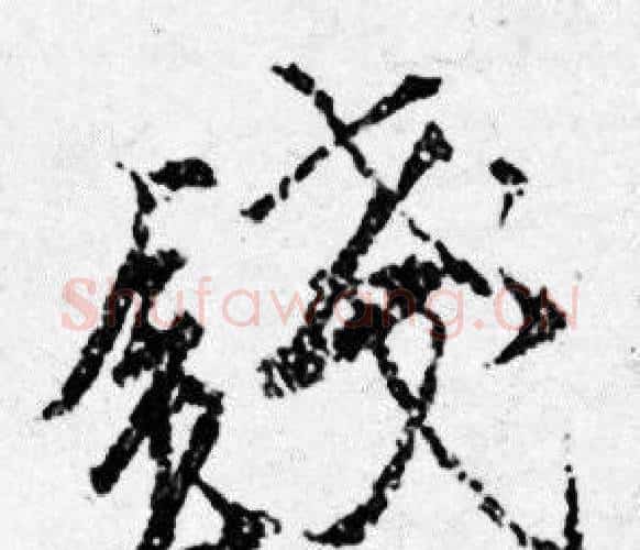 钱字唐寅毛笔行书书法写法,摘自唐寅毛笔行书书法作品