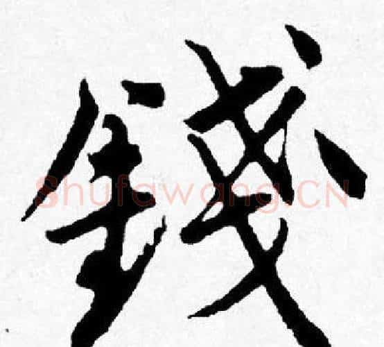 錢字唐寅毛笔行书书法写法,摘自唐寅毛笔行书书法作品