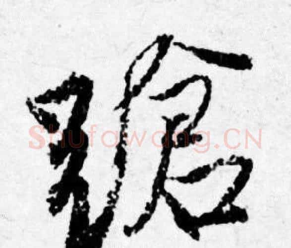 蹌字唐寅毛笔行书书法写法,摘自唐寅毛笔行书书法作品