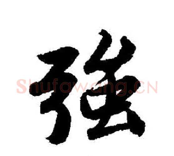 強字唐寅毛笔行书书法写法,摘自唐寅毛笔行书书法作品
