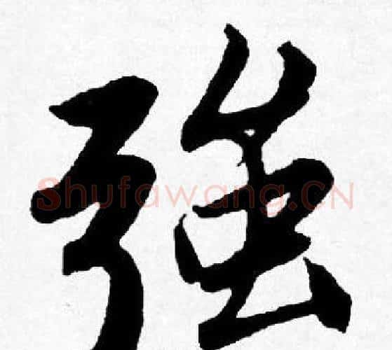 强字唐寅毛笔行书书法写法,摘自唐寅毛笔行书书法作品